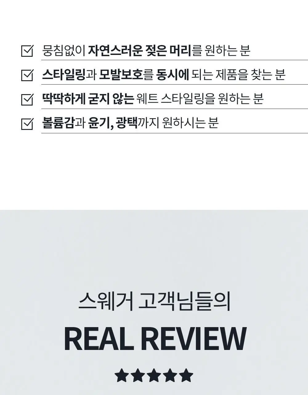 [윤기&광택/웨트스타일링] 스웨거 하이드레이터 웨트 컬크림 100g 상세페이지 10